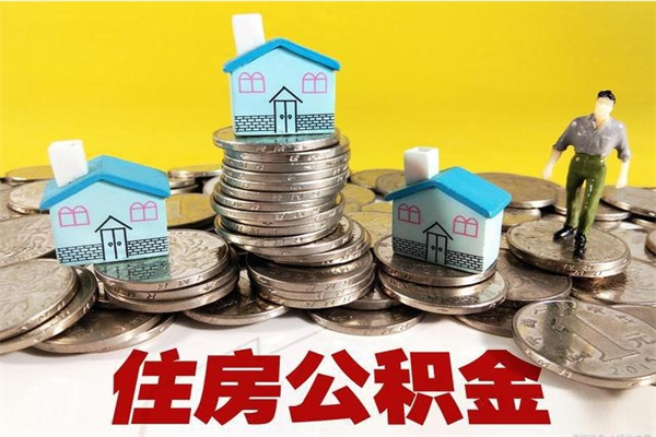 温岭住房公积金账户封存怎么提取（公积金账户封存怎么取出来）