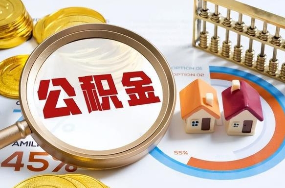 温岭个人公积金提取（2021住房公积金个人怎么提取）