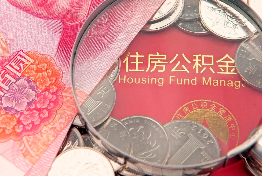 温岭公积金可以提取出来自己花吗（住房公积金可以提出来花吗）