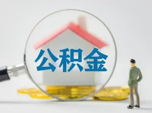 温岭公积金提取需要交满6个月吗（公积金提取必须满6个月吗）